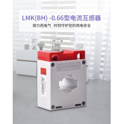 德力西電氣互感器LMK(BH)-0.66 250/5 5-3.75VA Ф30 0.5級 德力西 電流互感器